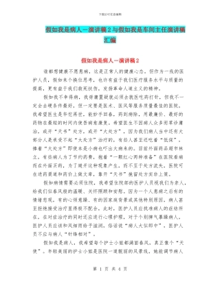假如我是病人-演讲稿2与假如我是车间主任演讲稿汇编
