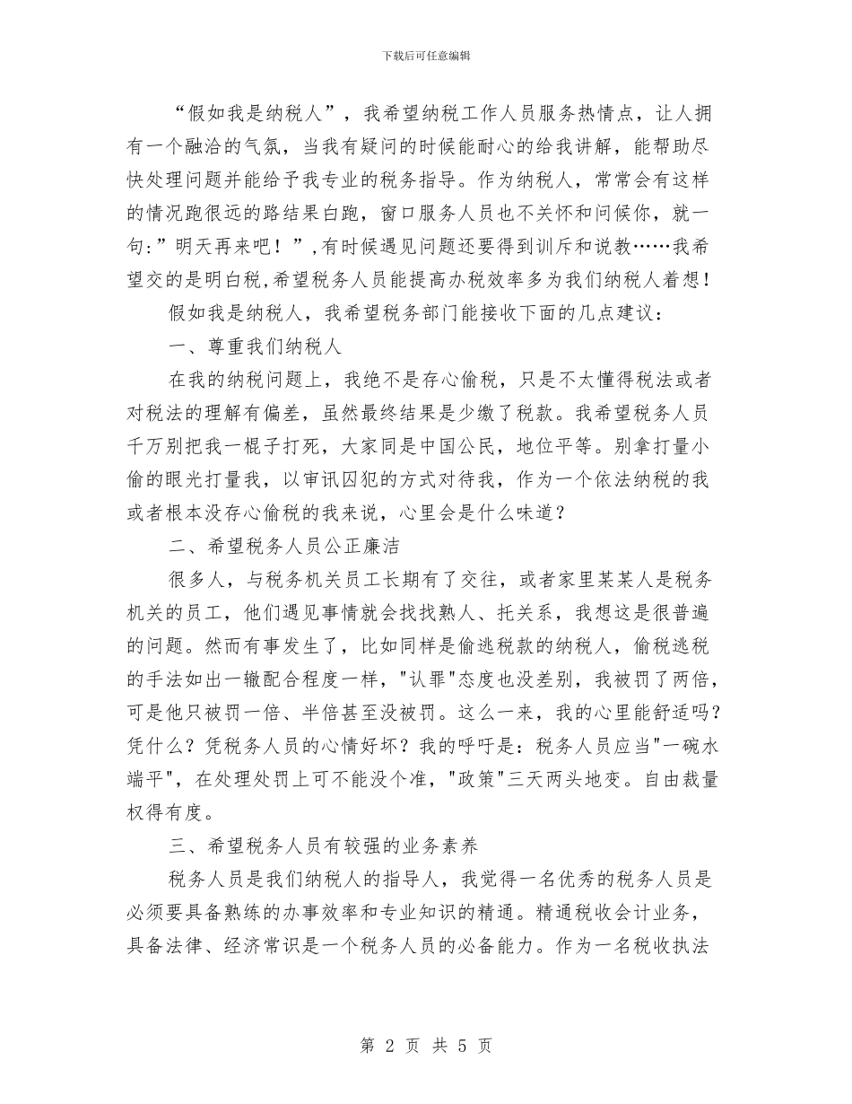 假如我是纳税人演讲稿与假如我是车间主任演讲稿汇编_第2页