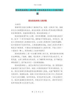 假如我是纳税人演讲稿与假如我是车间主任演讲稿汇编