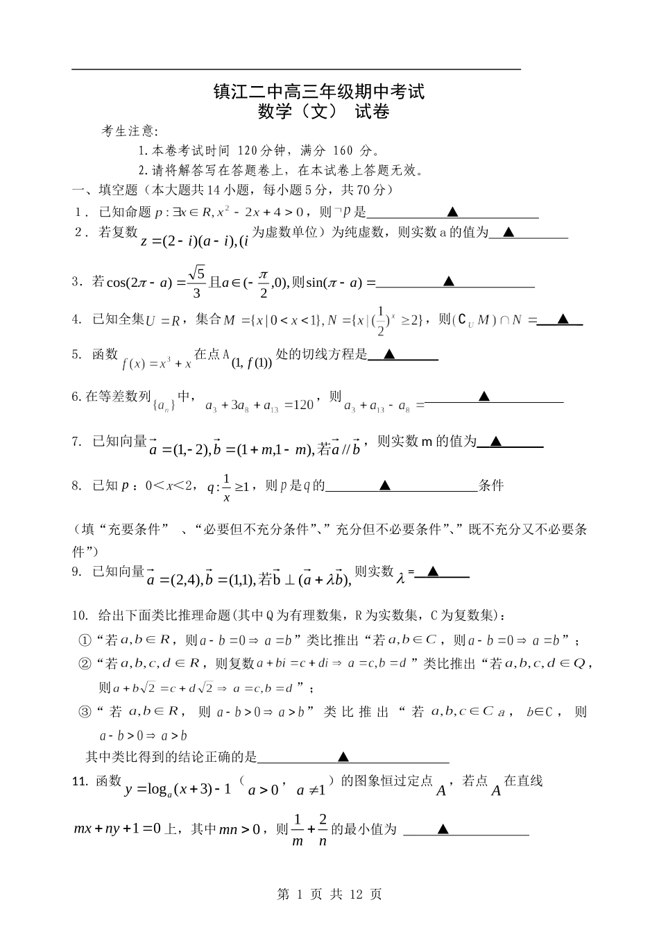 镇江二中高三期中考试试卷2010.11.10_第1页