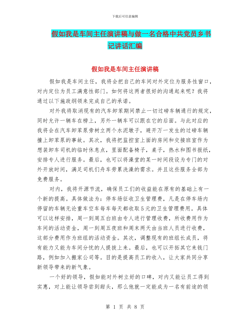 假如我是车间主任演讲稿与做一名合格中共党员乡书记讲话汇编_第1页