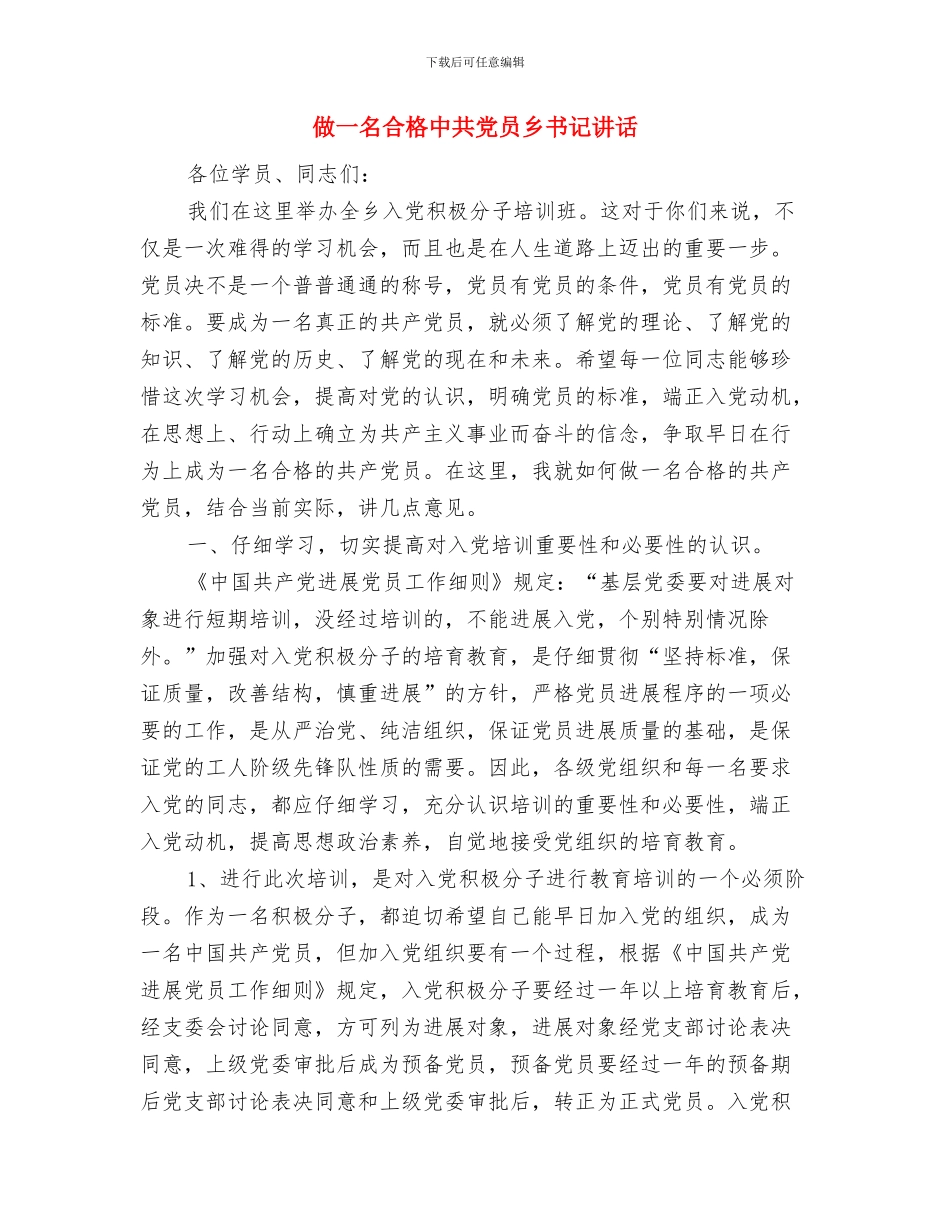假如我是车间主任演讲稿与做一名合格中共党员乡书记讲话汇编_第3页