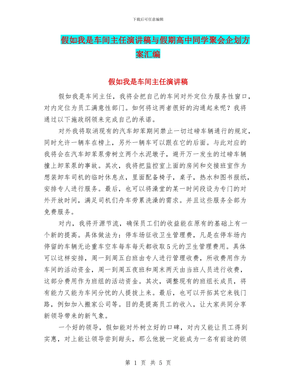 假如我是车间主任演讲稿与假期高中同学聚会企划方案汇编_第1页
