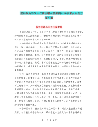 假如我是车间主任演讲稿与假期高中同学聚会企划方案汇编