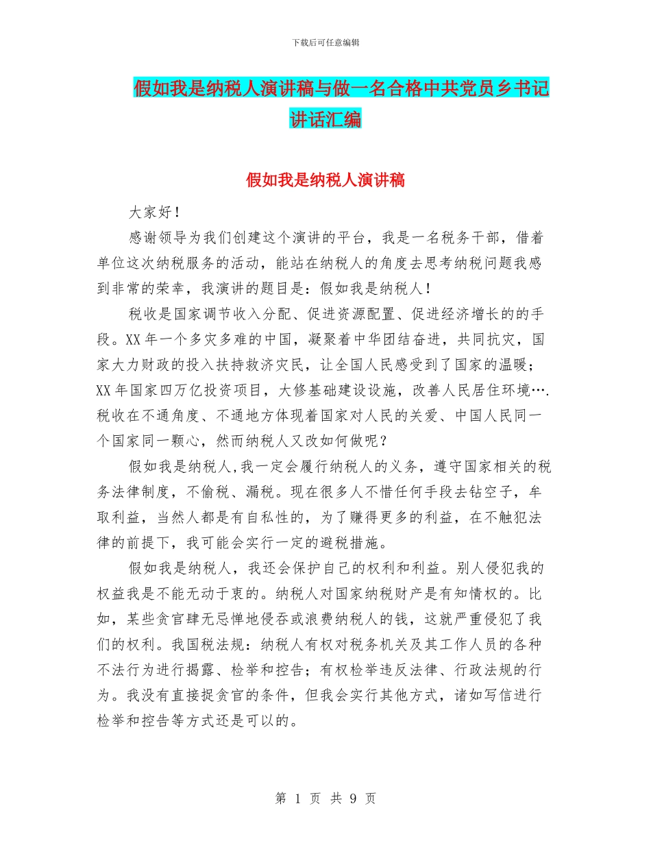 假如我是纳税人演讲稿与做一名合格中共党员乡书记讲话汇编_第1页