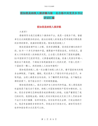 假如我是纳税人演讲稿与做一名合格中共党员乡书记讲话汇编