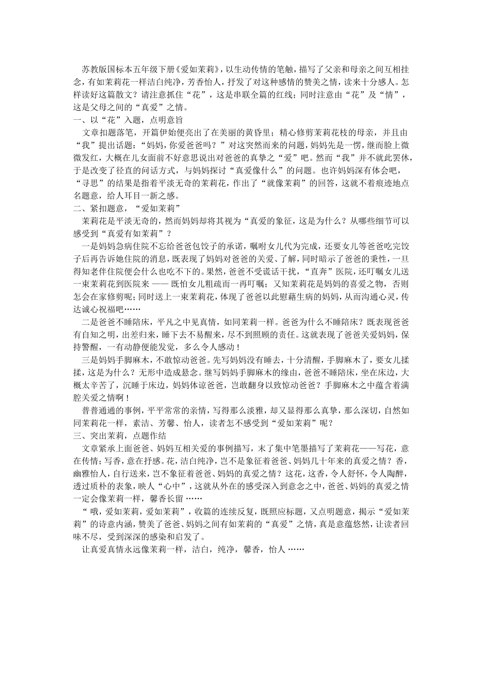 爱如茉莉教材解读_第1页