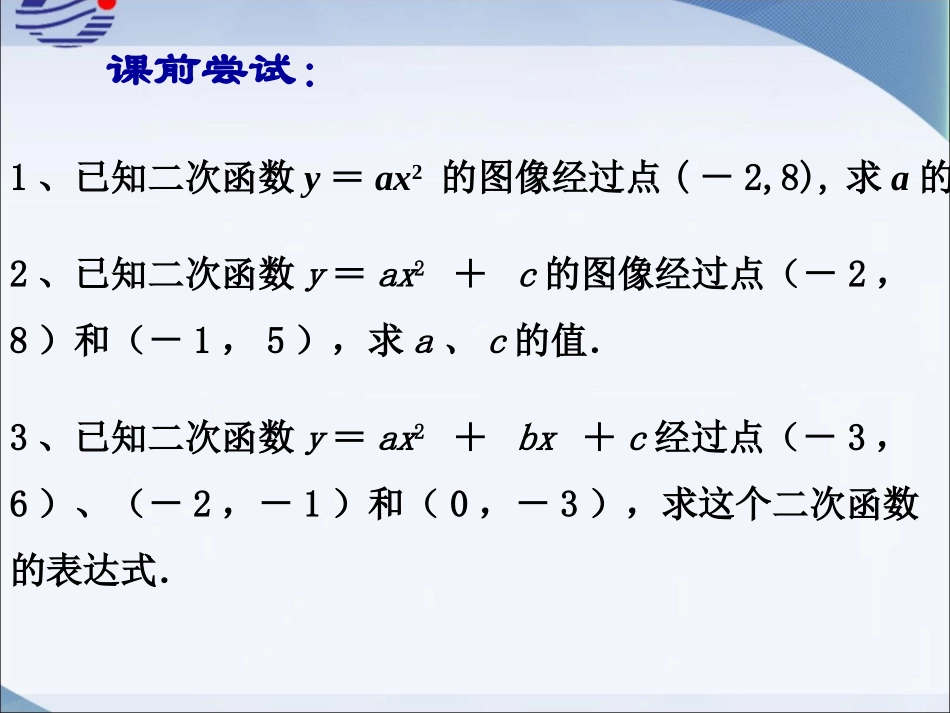 5.3用待定系数法确定二次函数表达式_第2页
