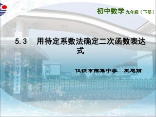 5.3用待定系数法确定二次函数表达式