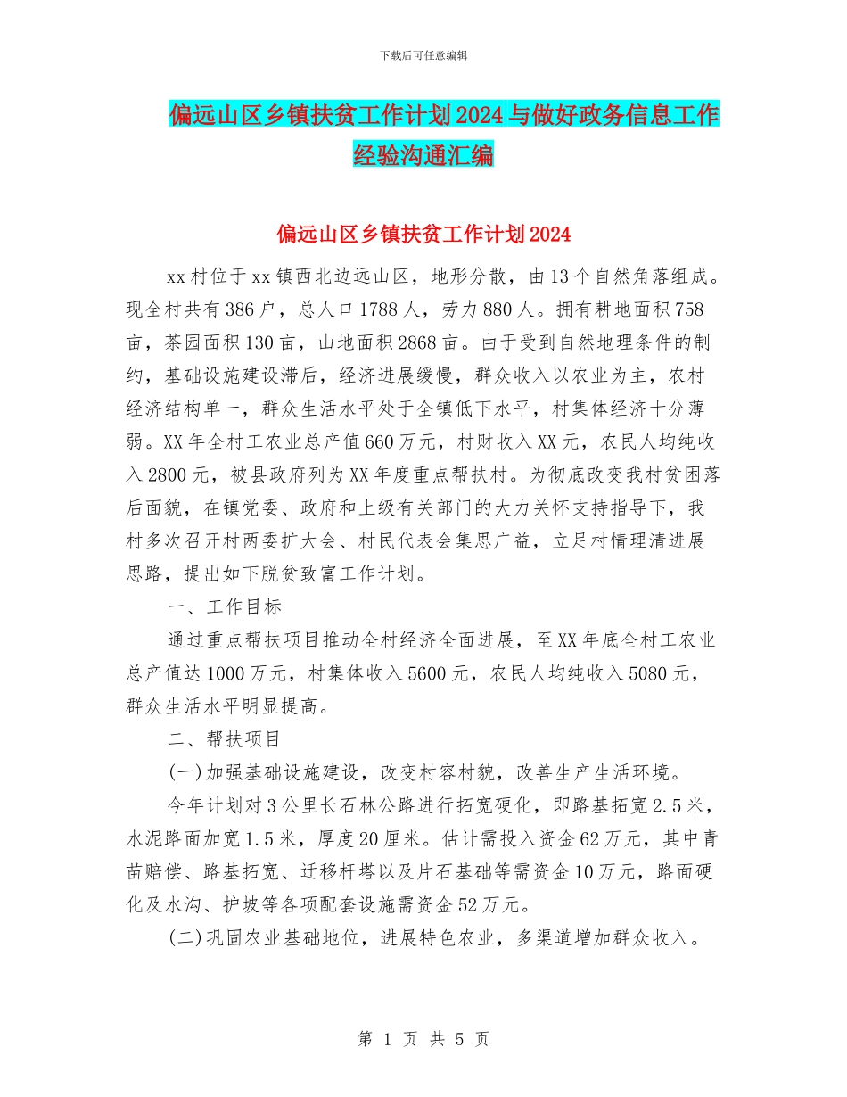 偏远山区乡镇扶贫工作计划2024与做好政务信息工作经验交流汇编_第1页