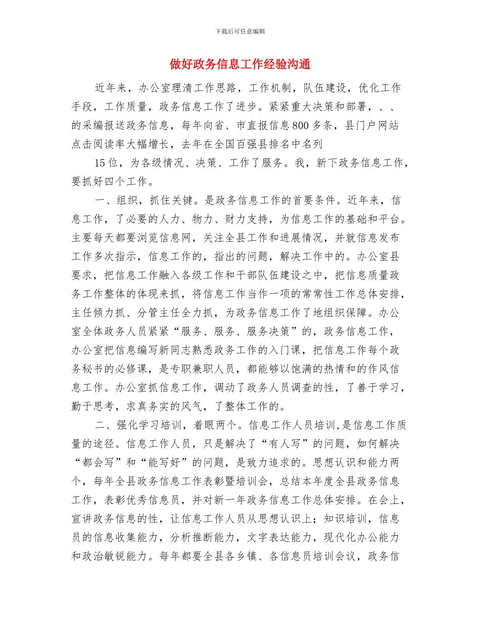 偏远山区乡镇扶贫工作计划2024与做好政务信息工作经验交流汇编_第3页