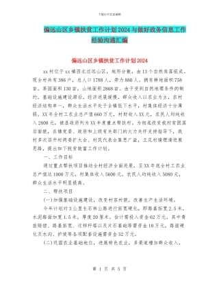 偏远山区乡镇扶贫工作计划2024与做好政务信息工作经验交流汇编