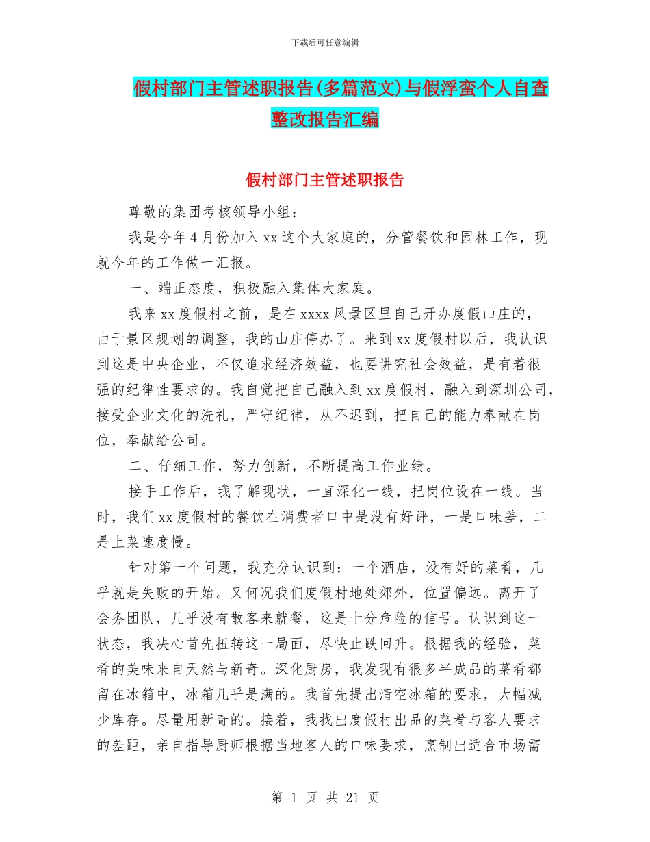 假村部门主管述职报告与假浮蛮个人自查整改报告汇编_第1页