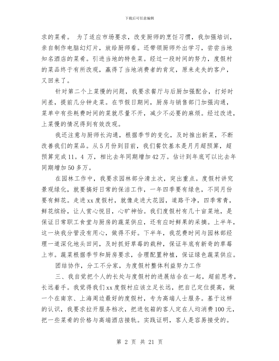 假村部门主管述职报告与假浮蛮个人自查整改报告汇编_第2页