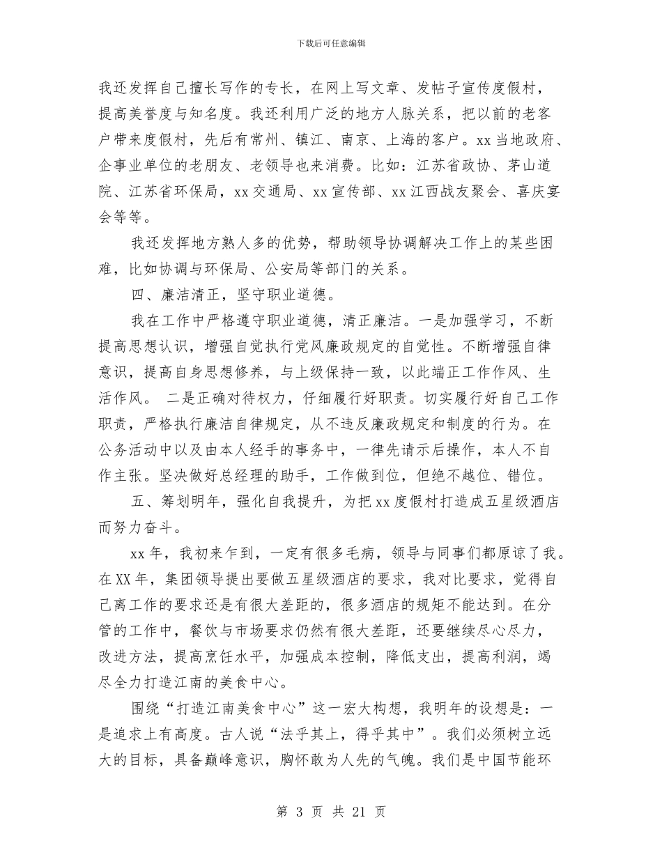 假村部门主管述职报告与假浮蛮个人自查整改报告汇编_第3页