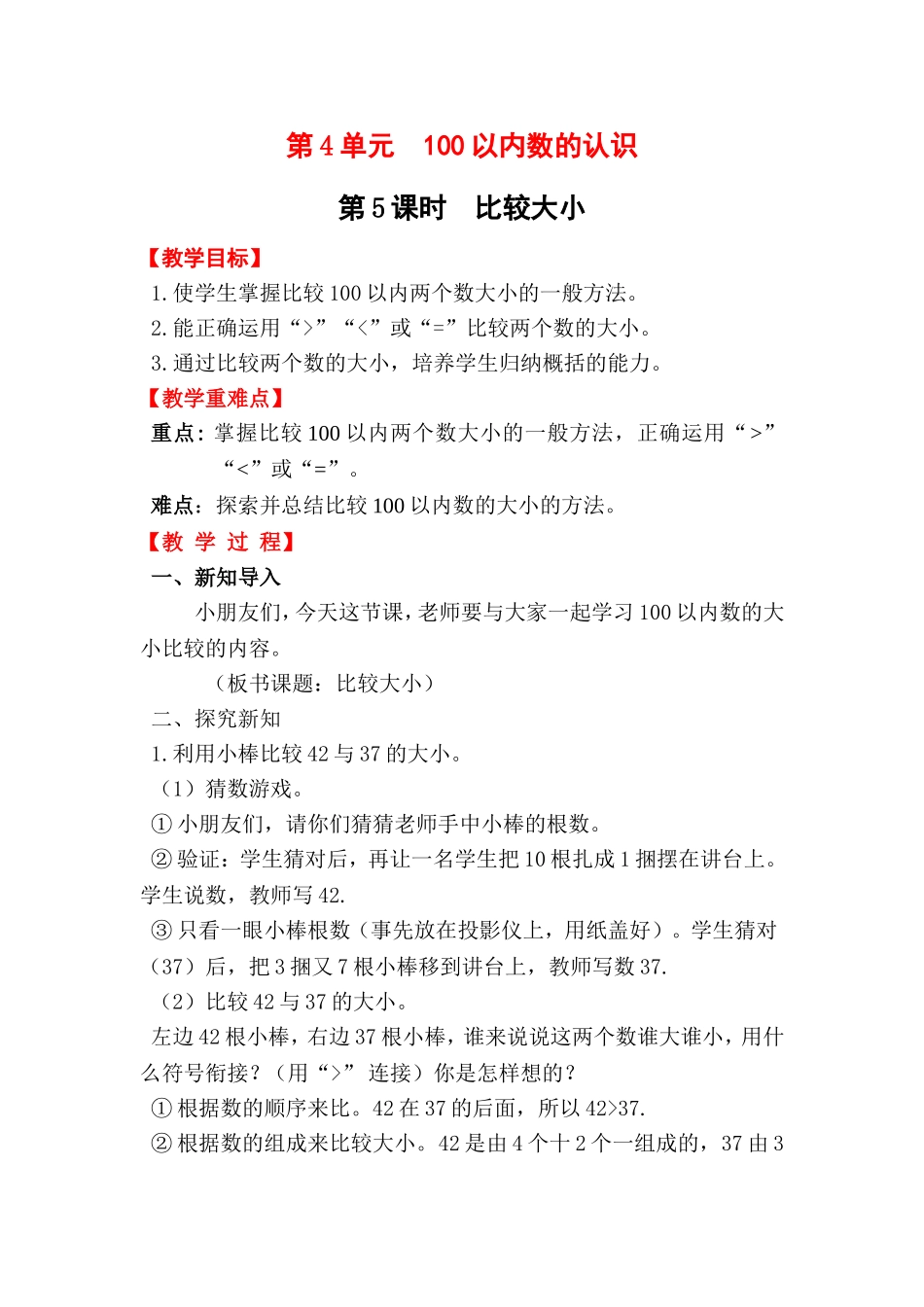 小学数学人教2011课标版一年级比较大小-(6)_第1页