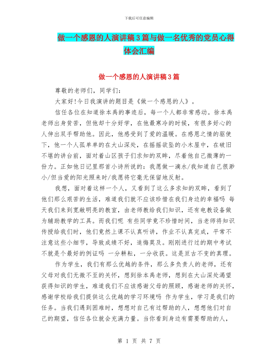 做一个感恩的人演讲稿3篇与做一名优秀的党员心得体会汇编_第1页