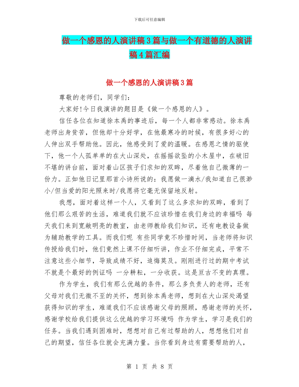 做一个感恩的人演讲稿3篇与做一个有道德的人演讲稿4篇汇编_第1页