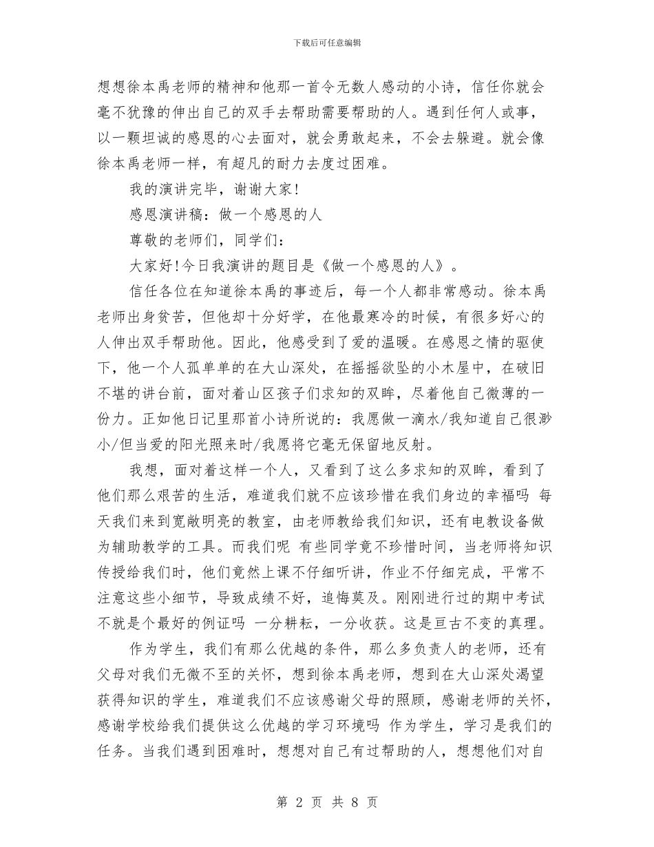 做一个感恩的人演讲稿3篇与做一个有道德的人演讲稿4篇汇编_第2页