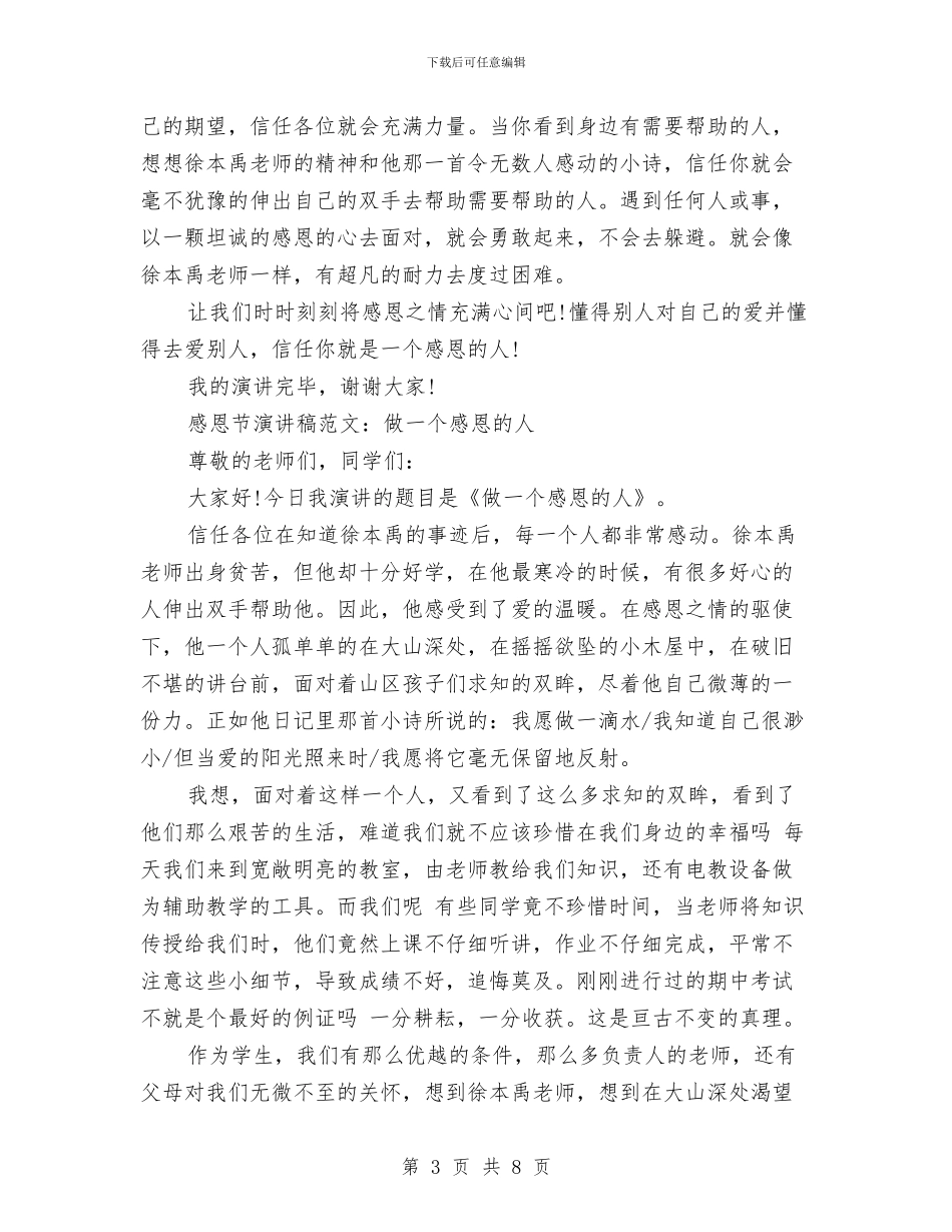 做一个感恩的人演讲稿3篇与做一个有道德的人演讲稿4篇汇编_第3页