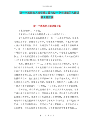 做一个感恩的人演讲稿3篇与做一个有道德的人演讲稿4篇汇编