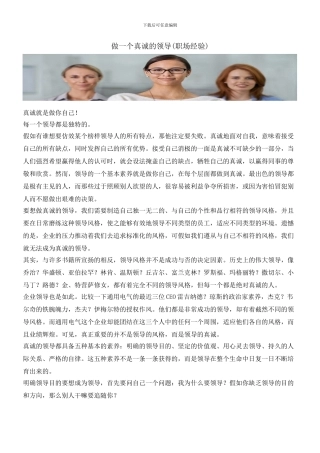 做一个真诚的领导