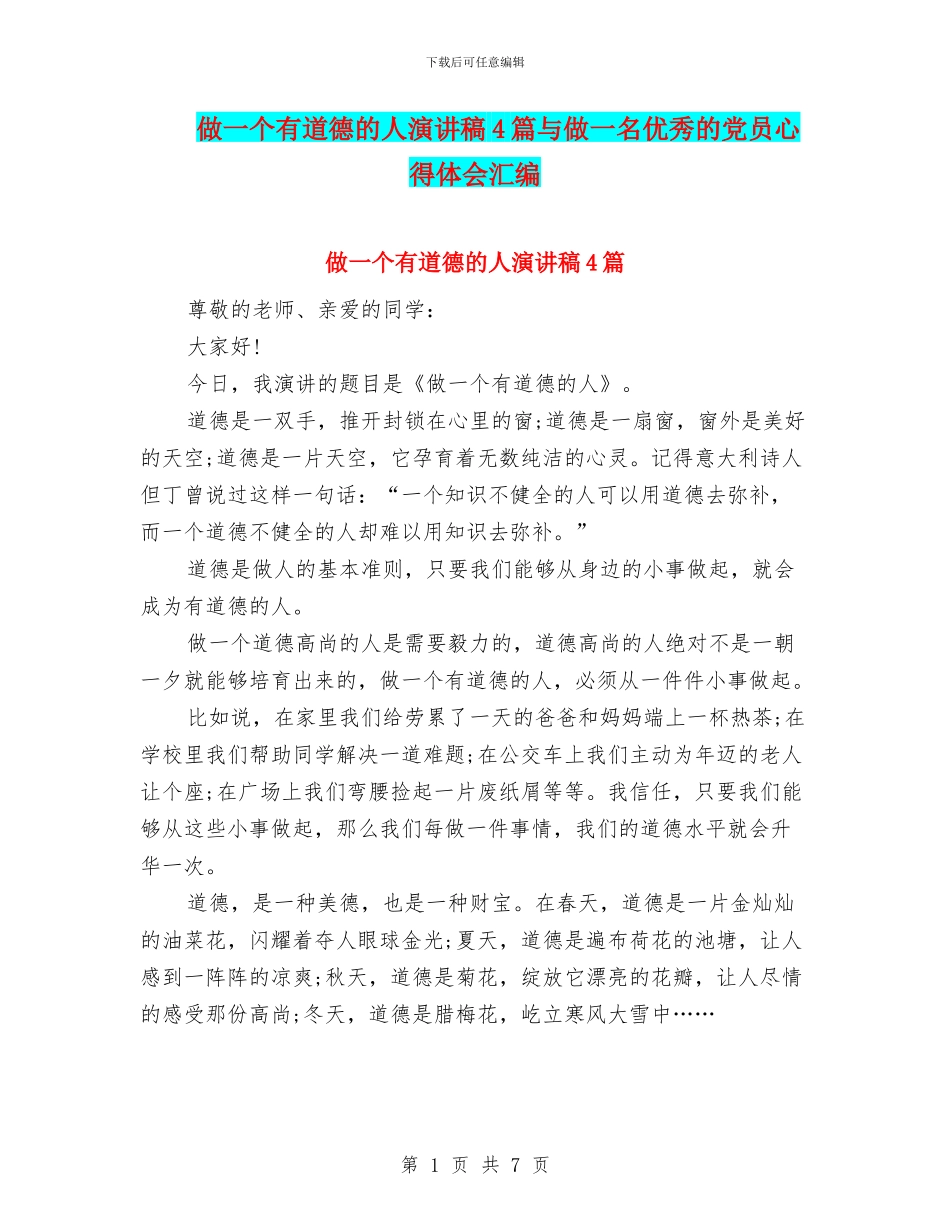 做一个有道德的人演讲稿4篇与做一名优秀的党员心得体会汇编_第1页