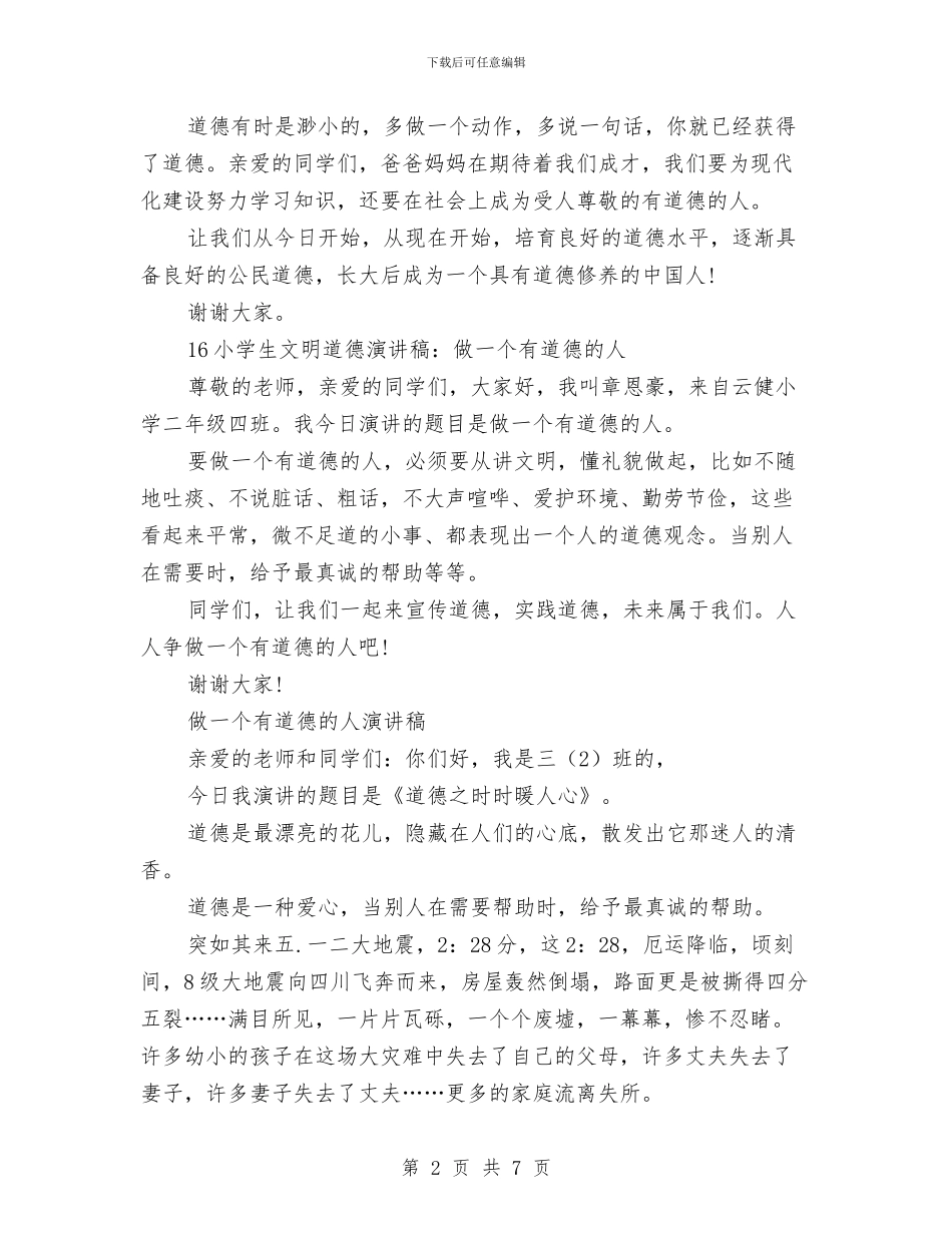 做一个有道德的人演讲稿4篇与做一名优秀的党员心得体会汇编_第2页
