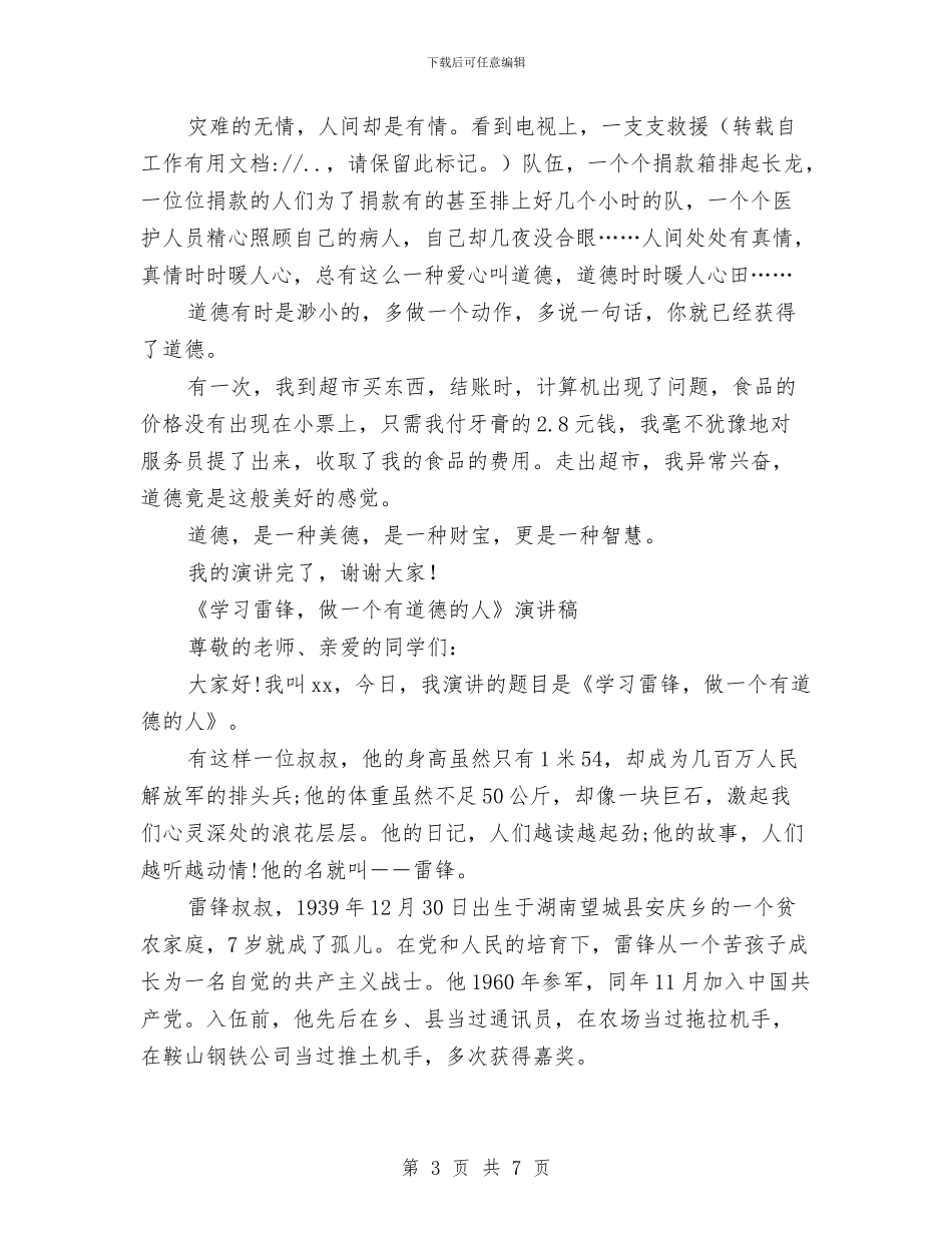 做一个有道德的人演讲稿4篇与做一名优秀的党员心得体会汇编_第3页