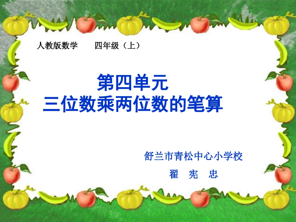 小学人教四年级数学三位数乘两位数笔算教学课件_第1页