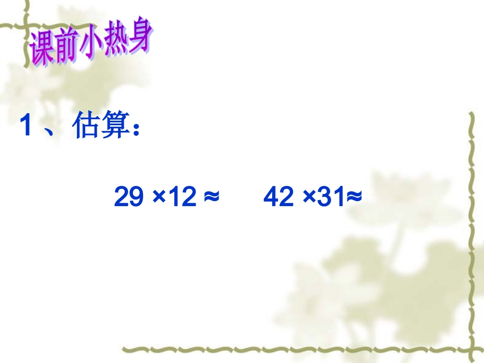 小学人教四年级数学三位数乘两位数笔算教学课件_第2页