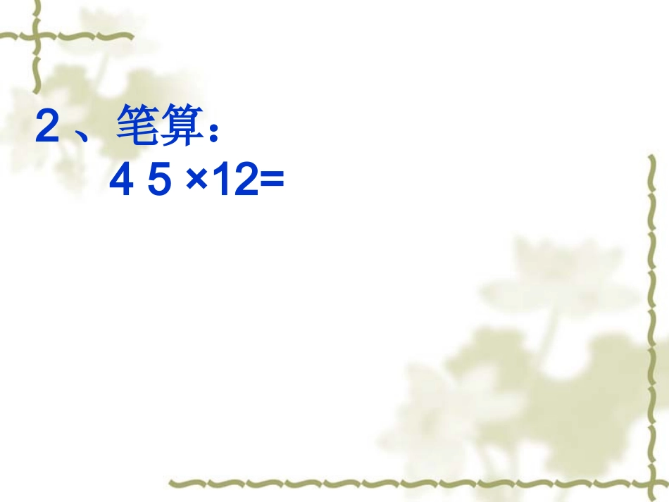 小学人教四年级数学三位数乘两位数笔算教学课件_第3页
