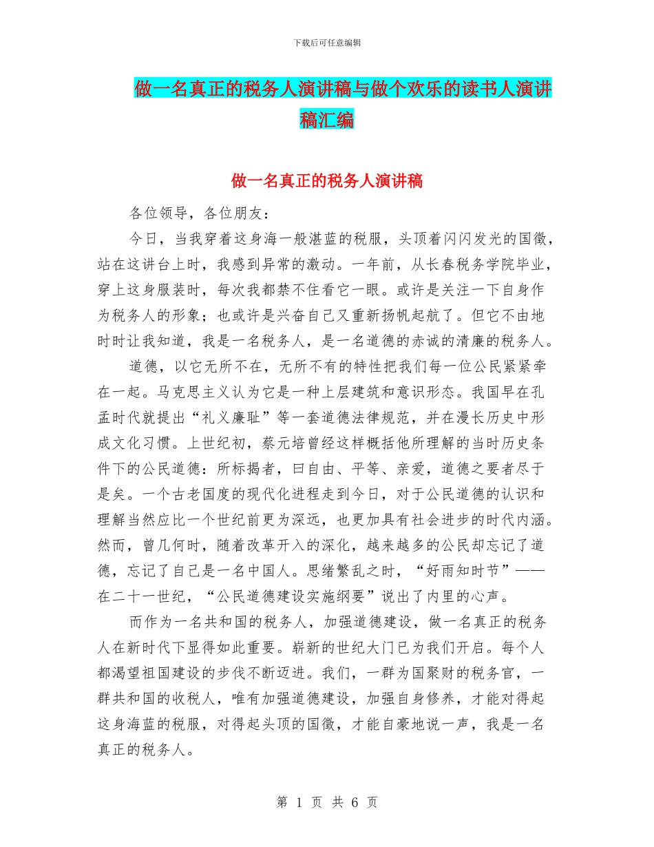 做一名真正的税务人演讲稿与做个快乐的读书人演讲稿汇编_第1页