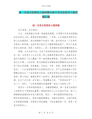 做一名真正的税务人演讲稿与做个快乐的读书人演讲稿汇编