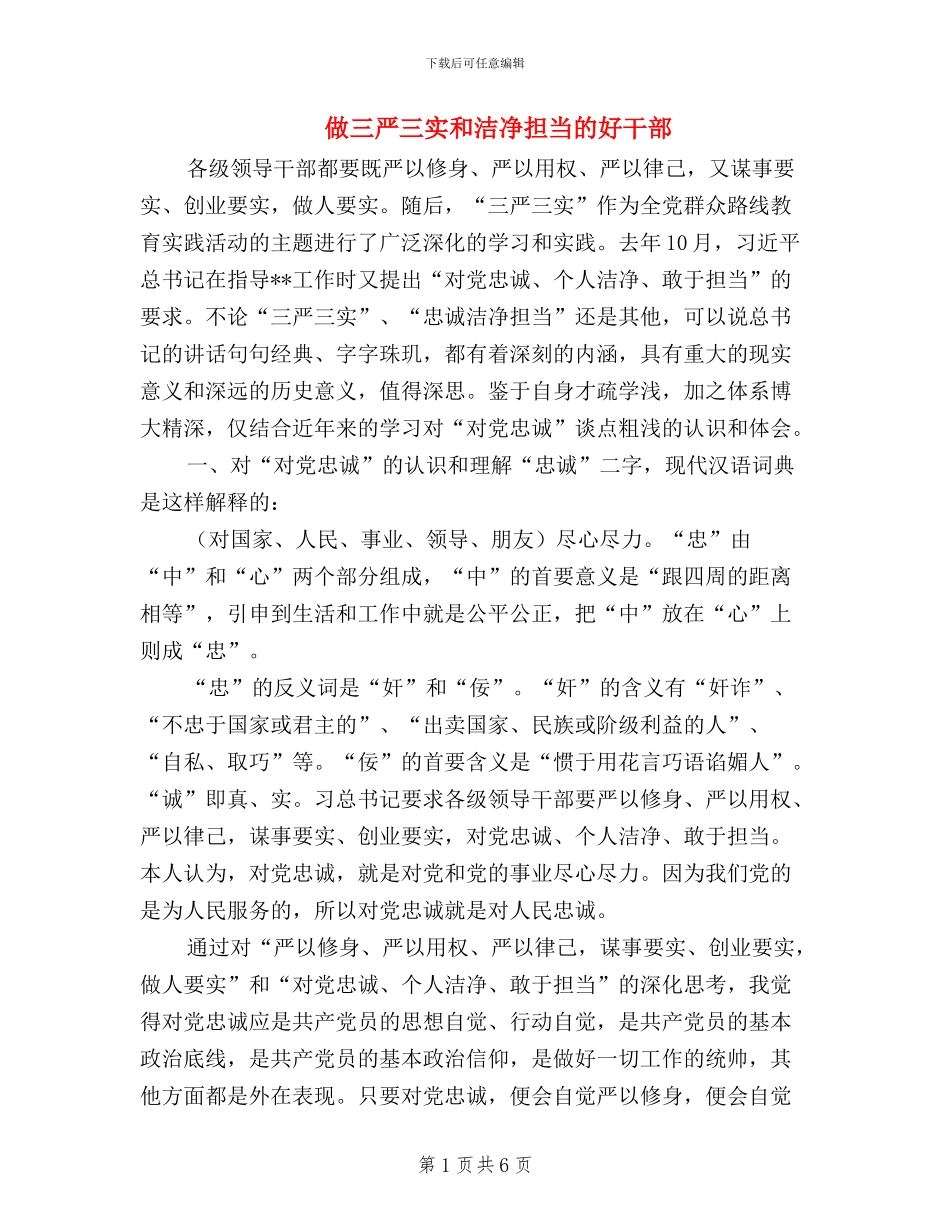 做三严三实和干净担当的好干部_第1页