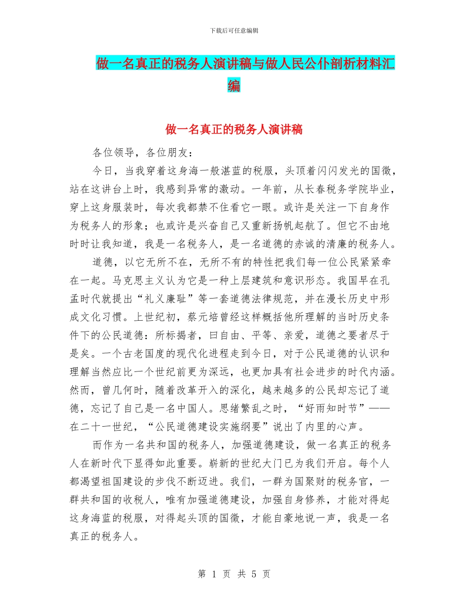 做一名真正的税务人演讲稿与做人民公仆剖析材料汇编_第1页