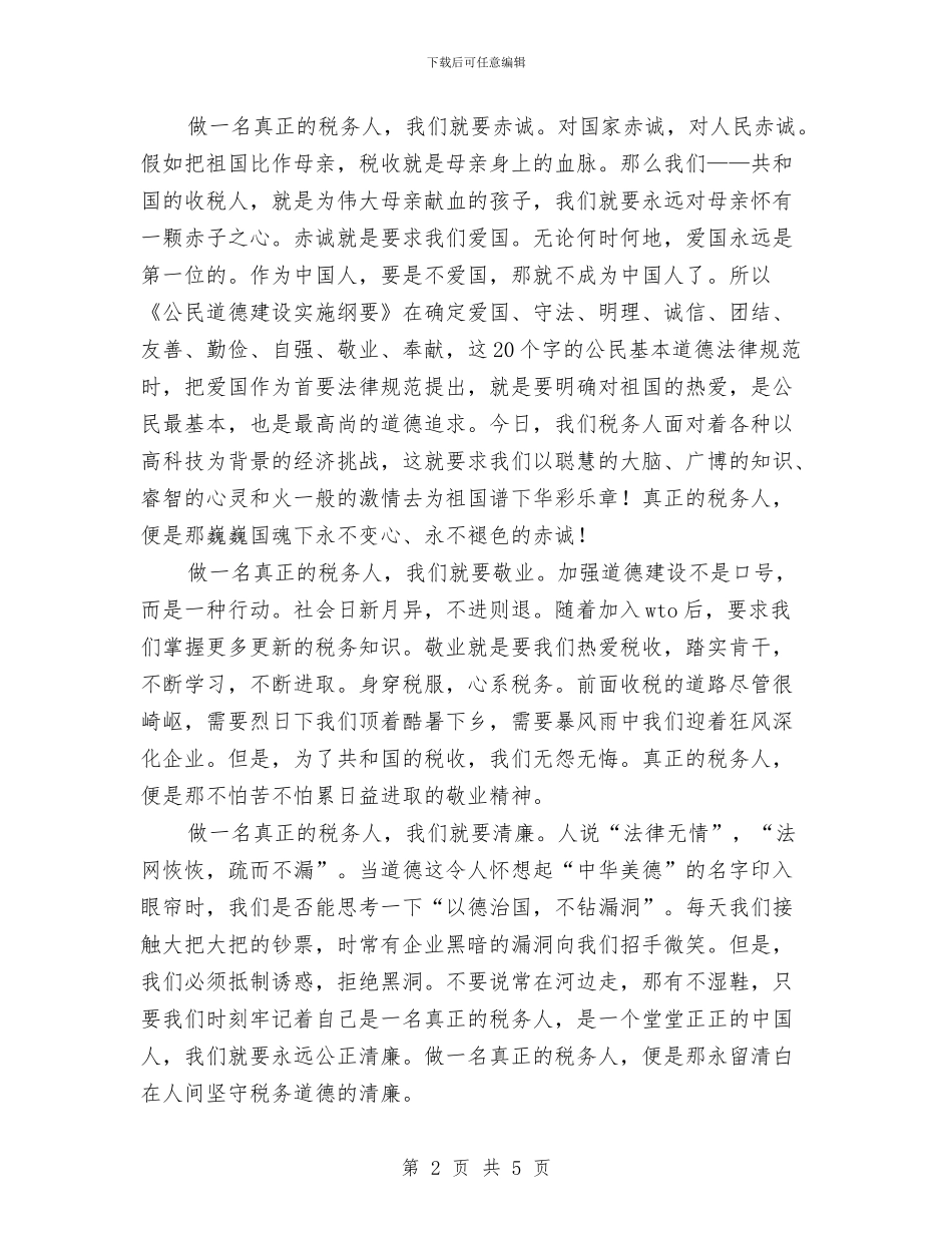 做一名真正的税务人演讲稿与做人民公仆剖析材料汇编_第2页