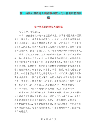 做一名真正的税务人演讲稿与做人民公仆剖析材料汇编