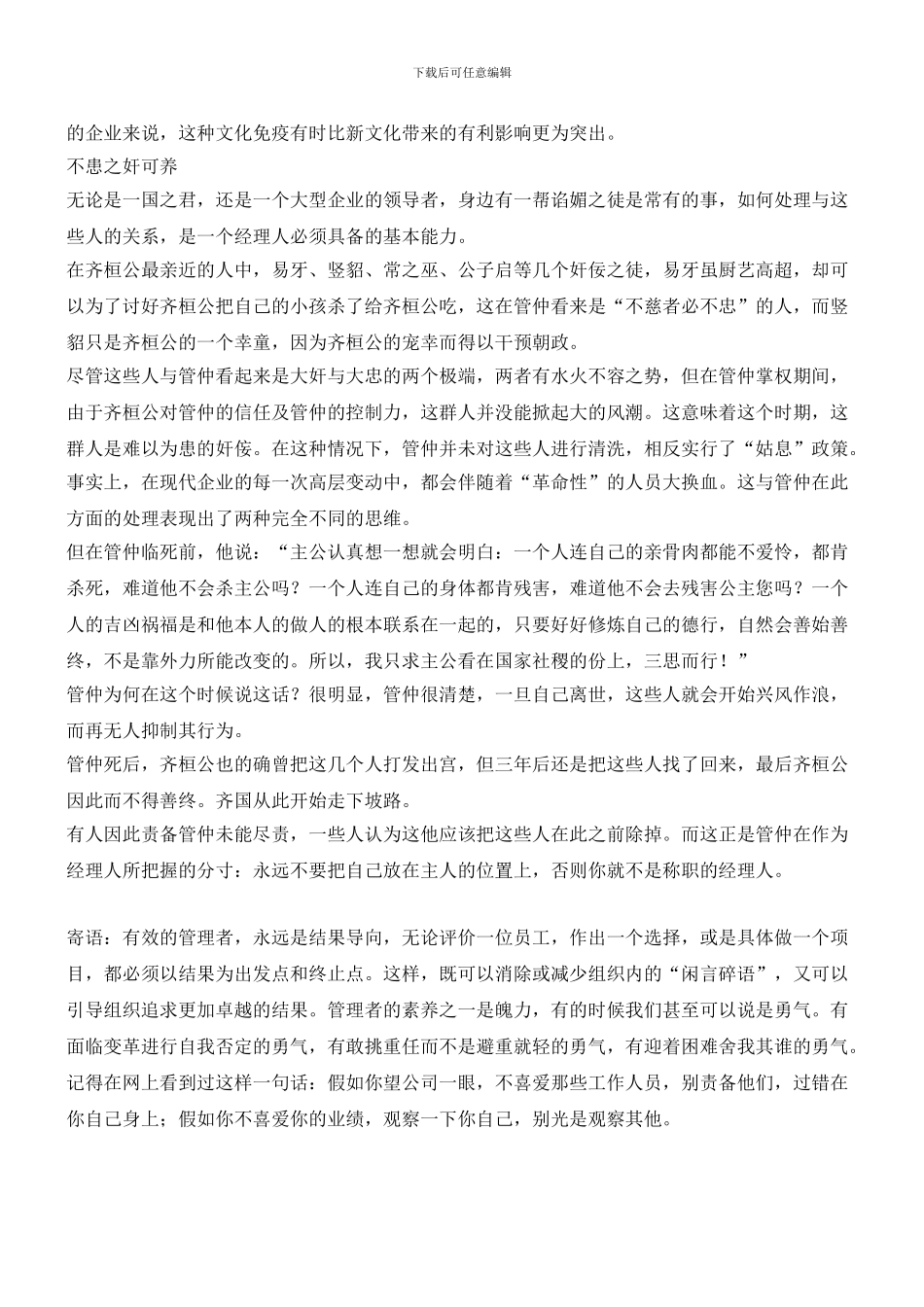 做一名卓越的职业经理人：学习管仲_第3页