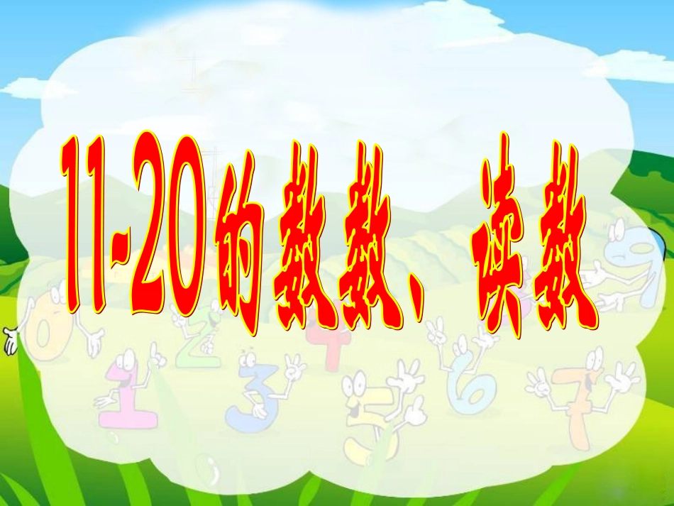 11-20的数数、读数、写数和数的组成课件_第1页