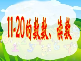11-20的数数、读数、写数和数的组成课件