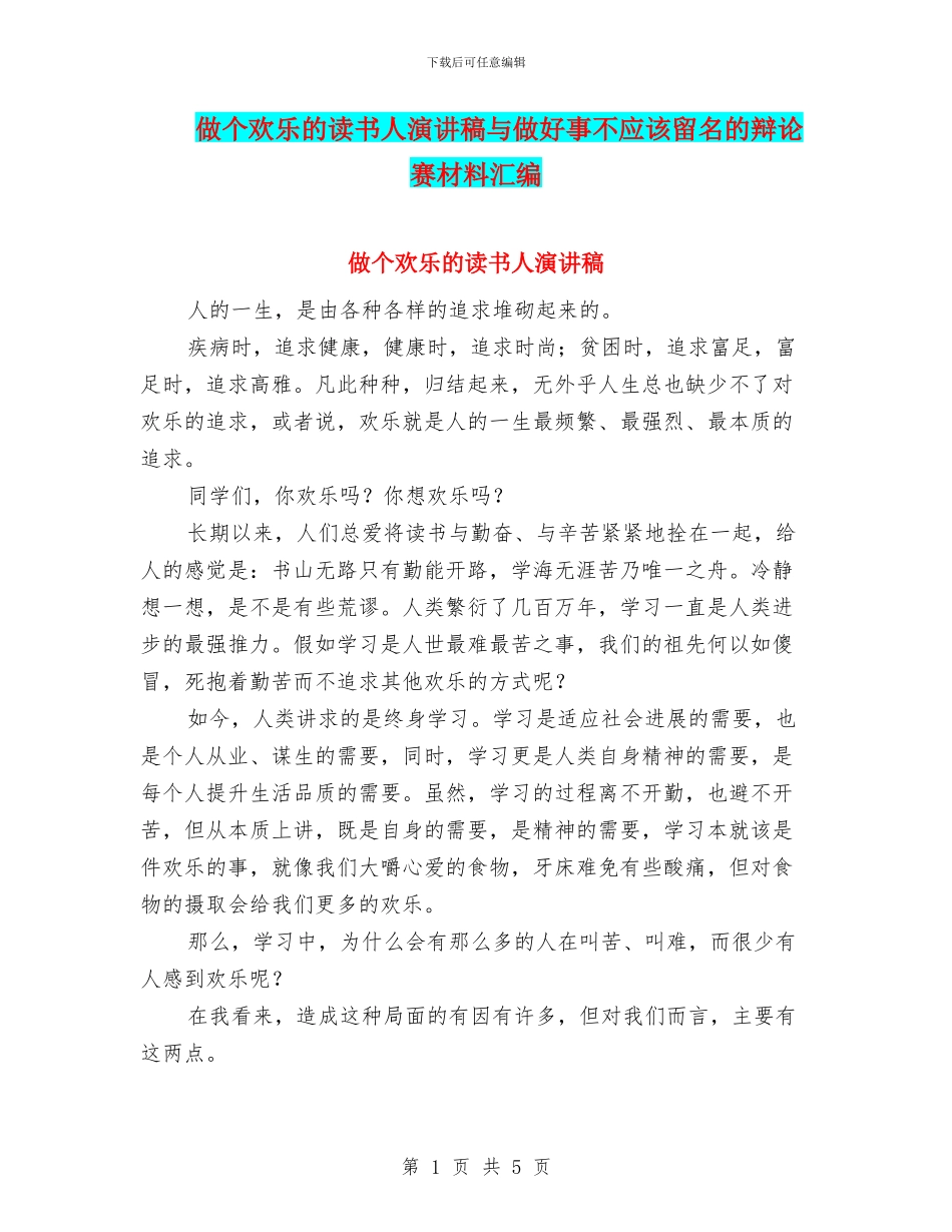 做个快乐的读书人演讲稿与做好事不应该留名的辩论赛材料汇编_第1页