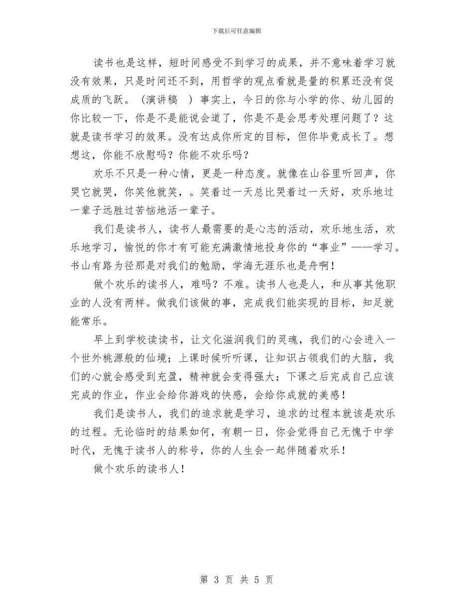 做个快乐的读书人演讲稿与做好事不应该留名的辩论赛材料汇编_第3页