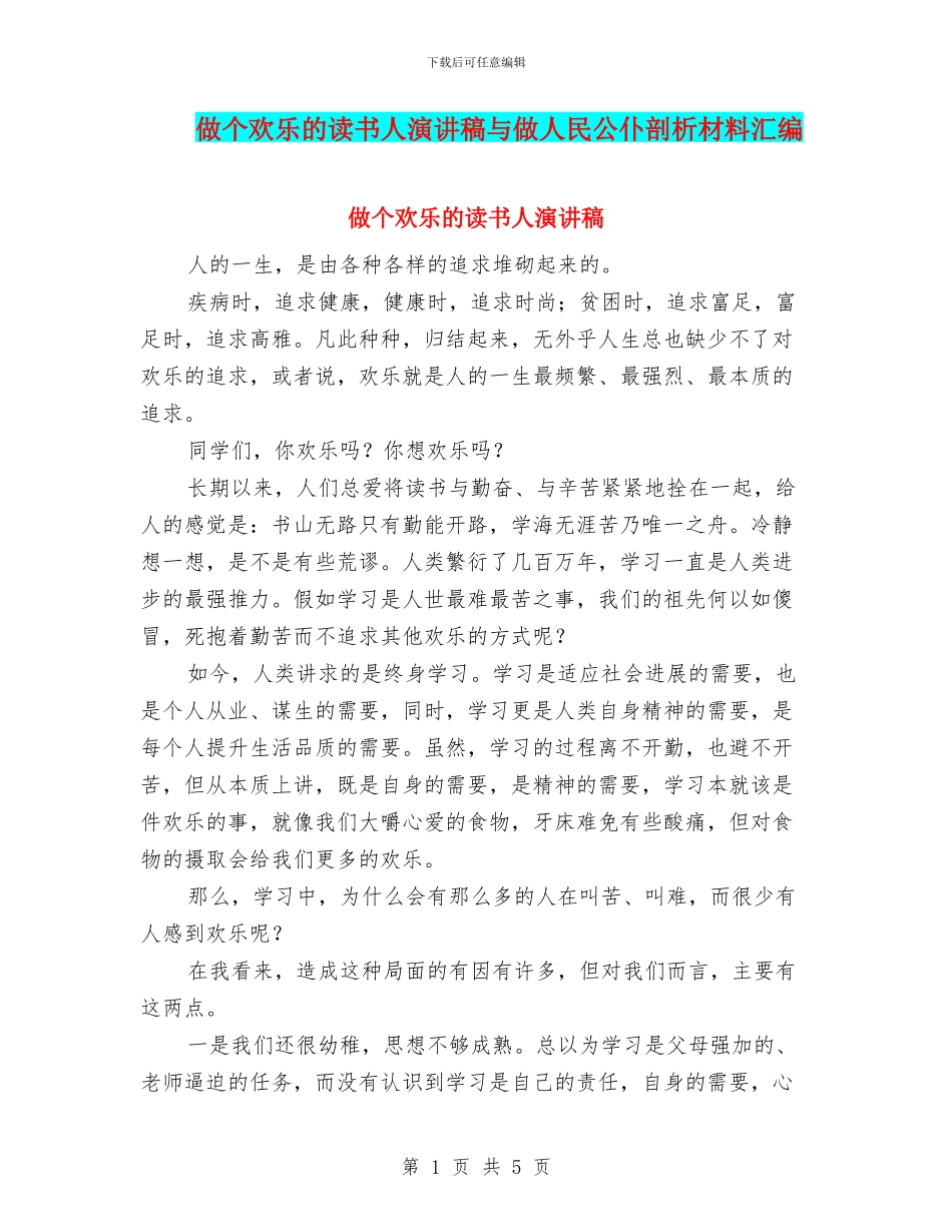 做个快乐的读书人演讲稿与做人民公仆剖析材料汇编_第1页
