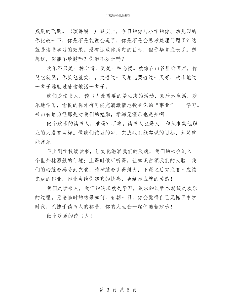 做个快乐的读书人演讲稿与做人民公仆剖析材料汇编_第3页