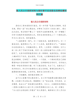 做人民公仆剖析材料与做好事不应该留名的辩论赛材料汇编