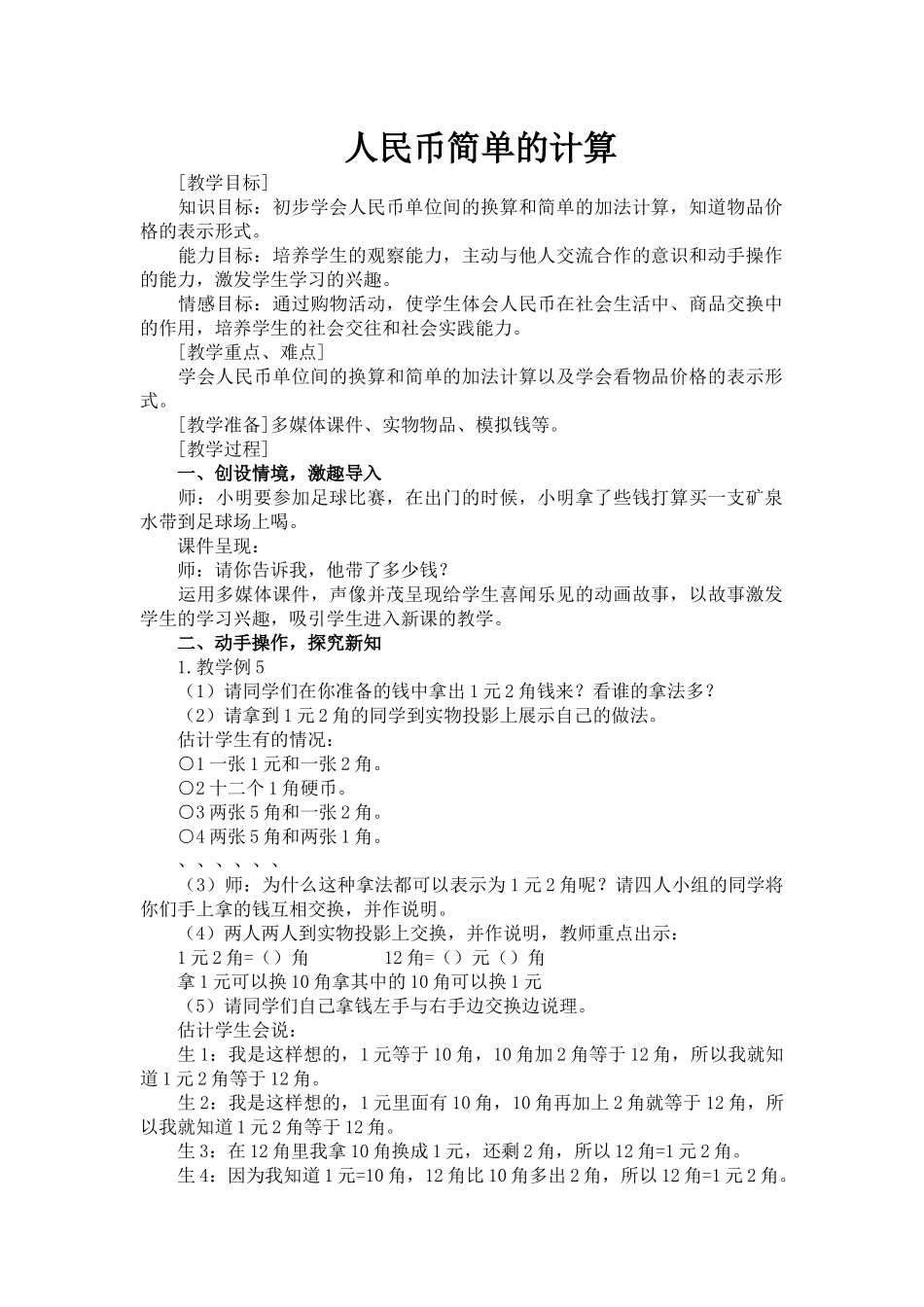 小学数学人教2011课标版一年级人民币简单的计算-(2)_第1页