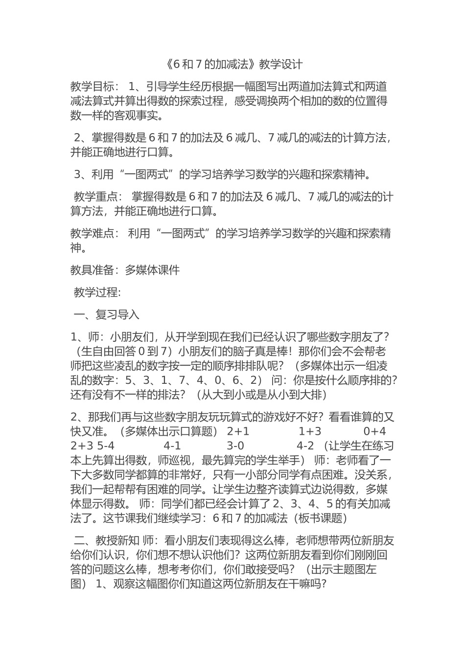 小学数学人教2011课标版一年级《6和7的加减法》教学设计_第1页