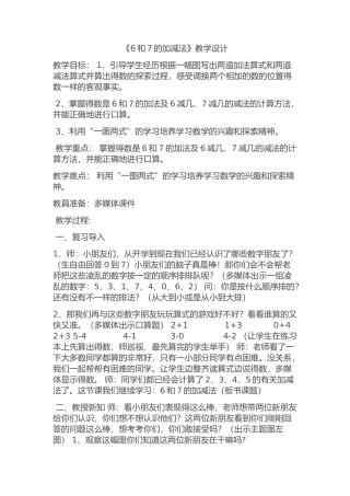 小学数学人教2011课标版一年级《6和7的加减法》教学设计