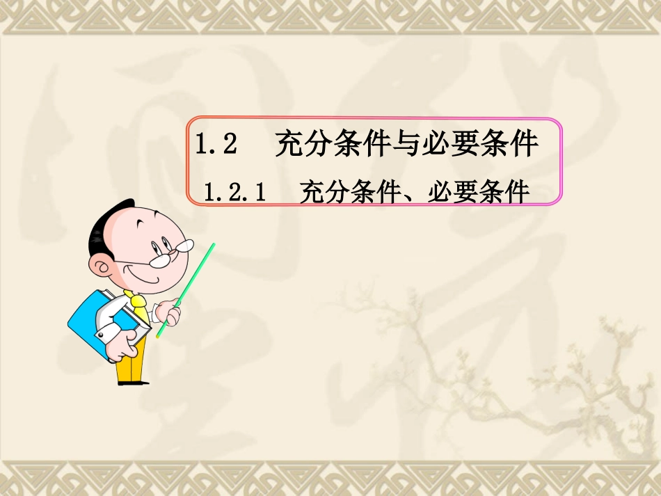 充分必要条件1_第1页